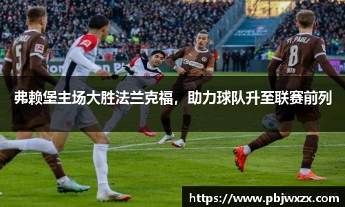 弗赖堡主场大胜法兰克福，助力球队升至联赛前列