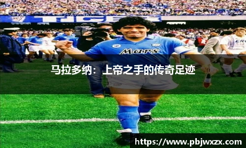 马拉多纳：上帝之手的传奇足迹