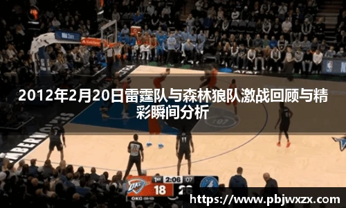 2012年2月20日雷霆队与森林狼队激战回顾与精彩瞬间分析