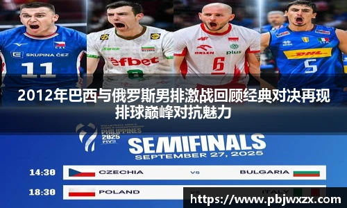 2012年巴西与俄罗斯男排激战回顾经典对决再现排球巅峰对抗魅力