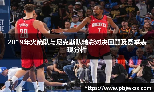 2019年火箭队与尼克斯队精彩对决回顾及赛季表现分析