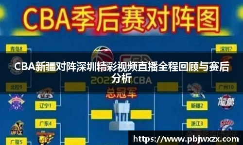 CBA新疆对阵深圳精彩视频直播全程回顾与赛后分析