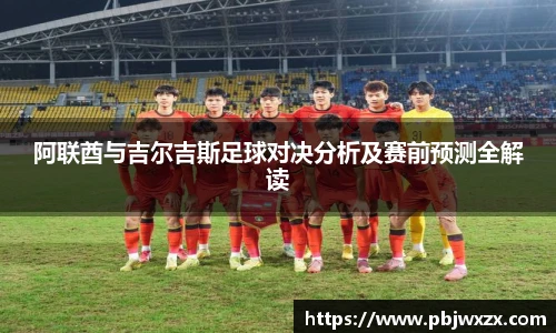阿联酋与吉尔吉斯足球对决分析及赛前预测全解读