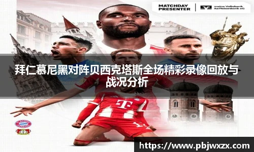 拜仁慕尼黑对阵贝西克塔斯全场精彩录像回放与战况分析