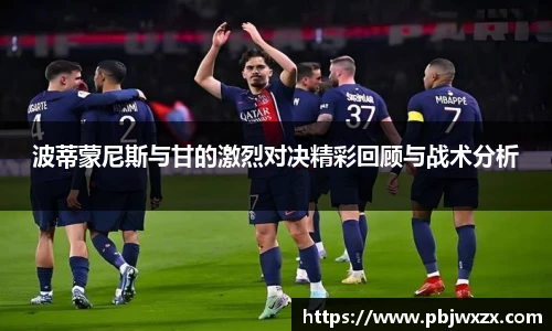 波蒂蒙尼斯与甘的激烈对决精彩回顾与战术分析