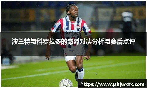 波兰特与科罗拉多的激烈对决分析与赛后点评