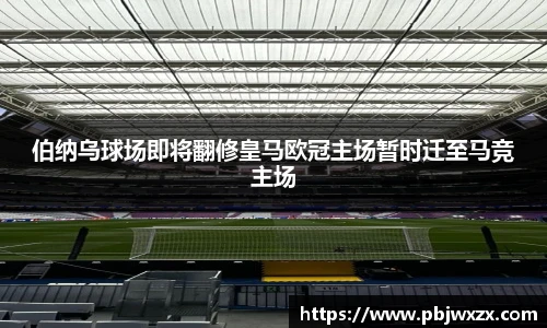 伯纳乌球场即将翻修皇马欧冠主场暂时迁至马竞主场