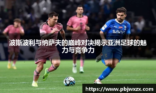 波斯波利与纳萨夫的巅峰对决揭示亚洲足球的魅力与竞争力
