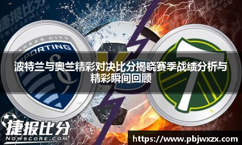 波特兰与奥兰精彩对决比分揭晓赛季战绩分析与精彩瞬间回顾