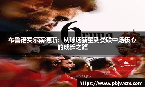 布鲁诺费尔南德斯：从球场新星到曼联中场核心的成长之路