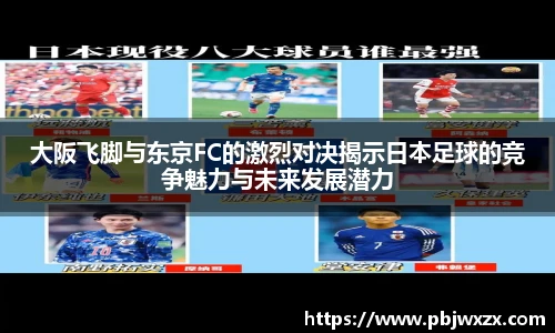大阪飞脚与东京FC的激烈对决揭示日本足球的竞争魅力与未来发展潜力