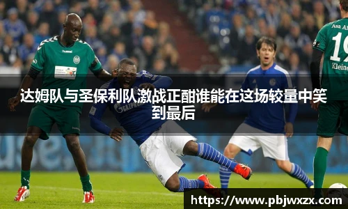 达姆队与圣保利队激战正酣谁能在这场较量中笑到最后