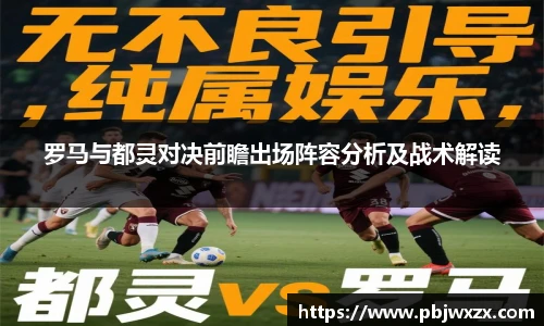罗马与都灵对决前瞻出场阵容分析及战术解读