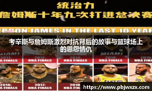 考辛斯与詹姆斯激烈对抗背后的故事与篮球场上的恩怨情仇